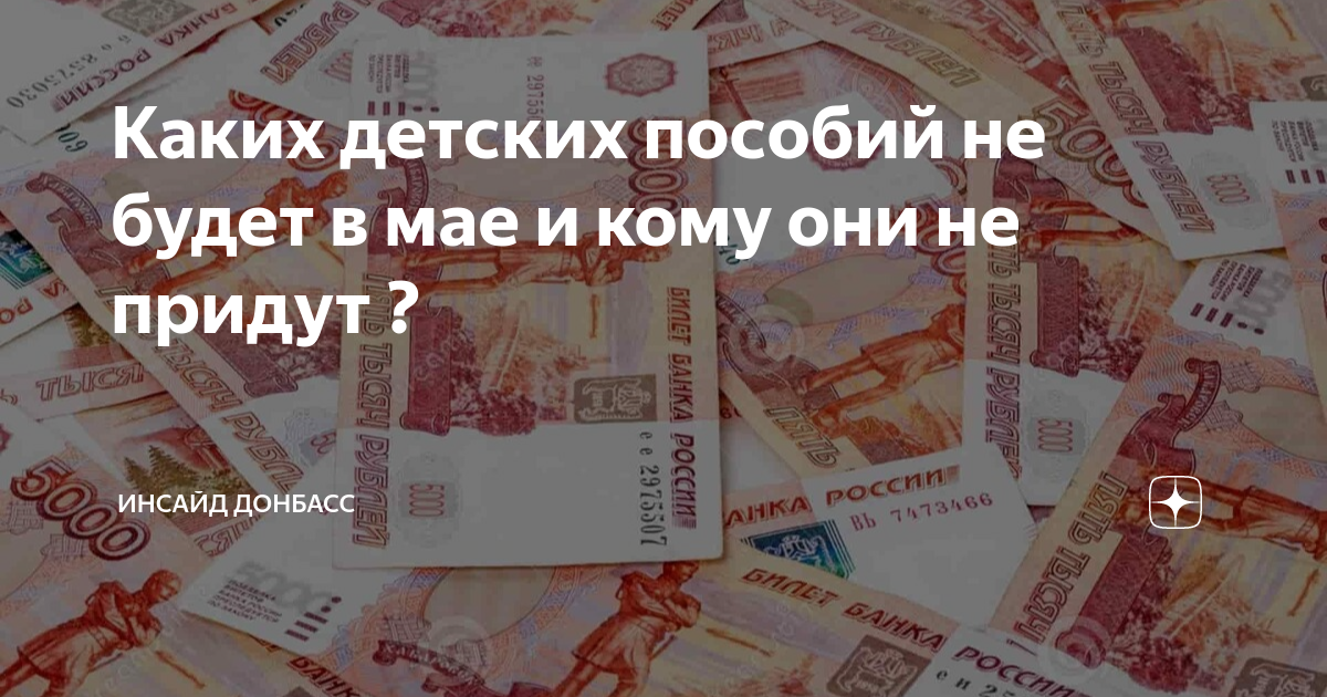 Когда придут пособия за февраль 2024 год. Выплата пособий в мае 2023. Маткапитал 2023. Выплаты из материнского капитала в 2023 году. Выплата из материнского капитала в мае.