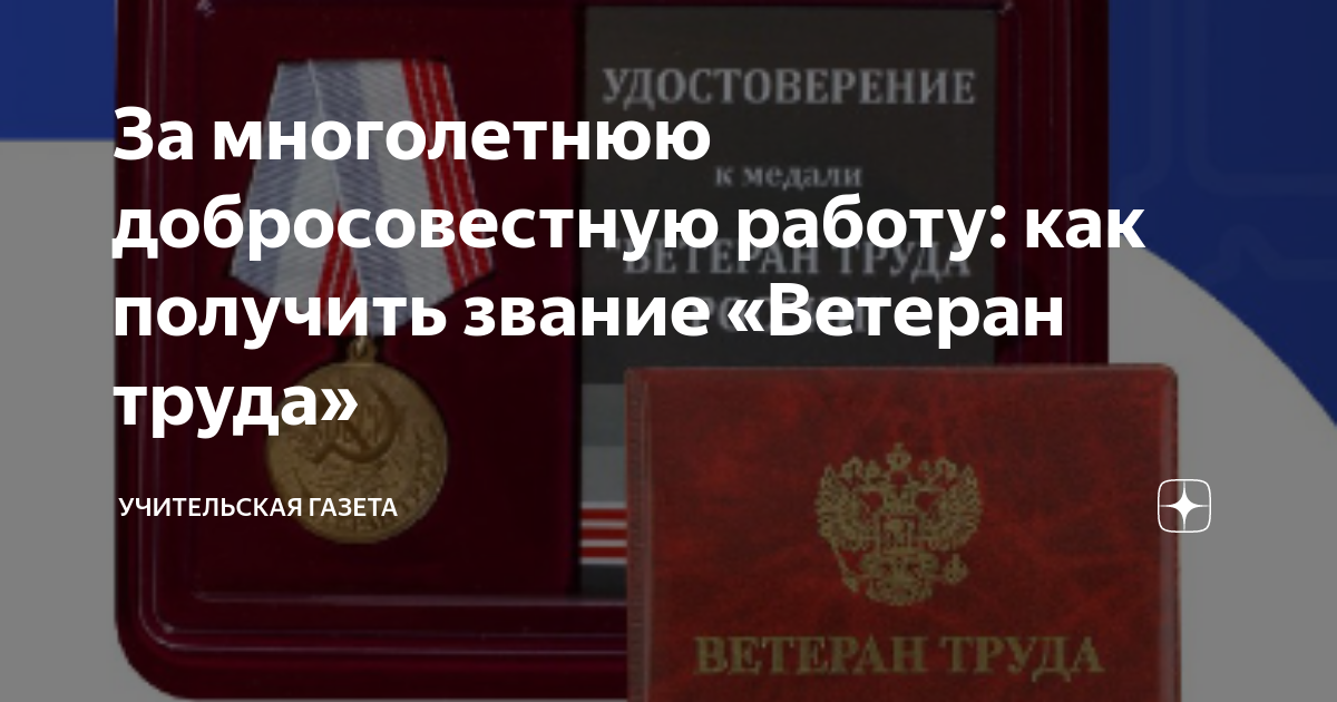 За многолетнюю добросовестную работу: как получить звание «Ветеран