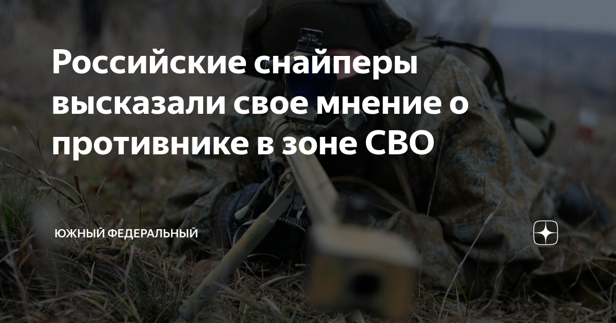 Российские снайперы высказали свое мнение о противнике в зоне СВО ...