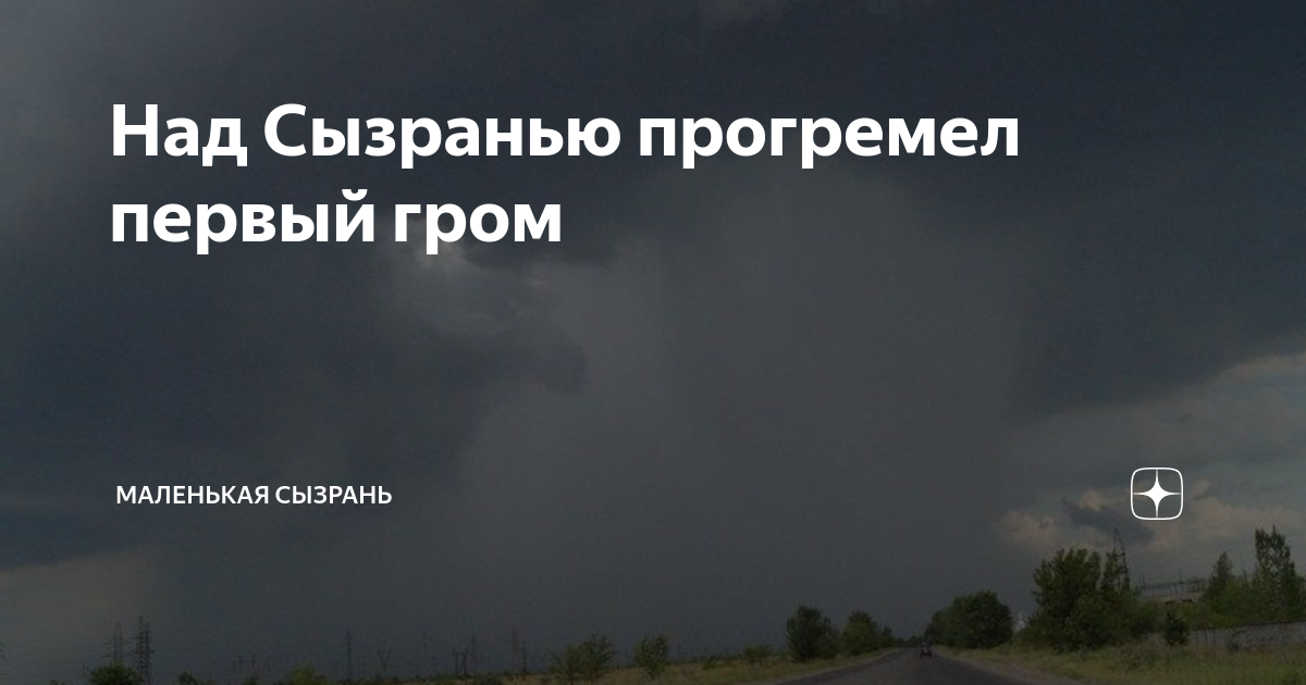 Первая весенняя гроза. Гроза в мае. Читать сказку первый гром. Прогремел первый гром. Прогремел первый гром.