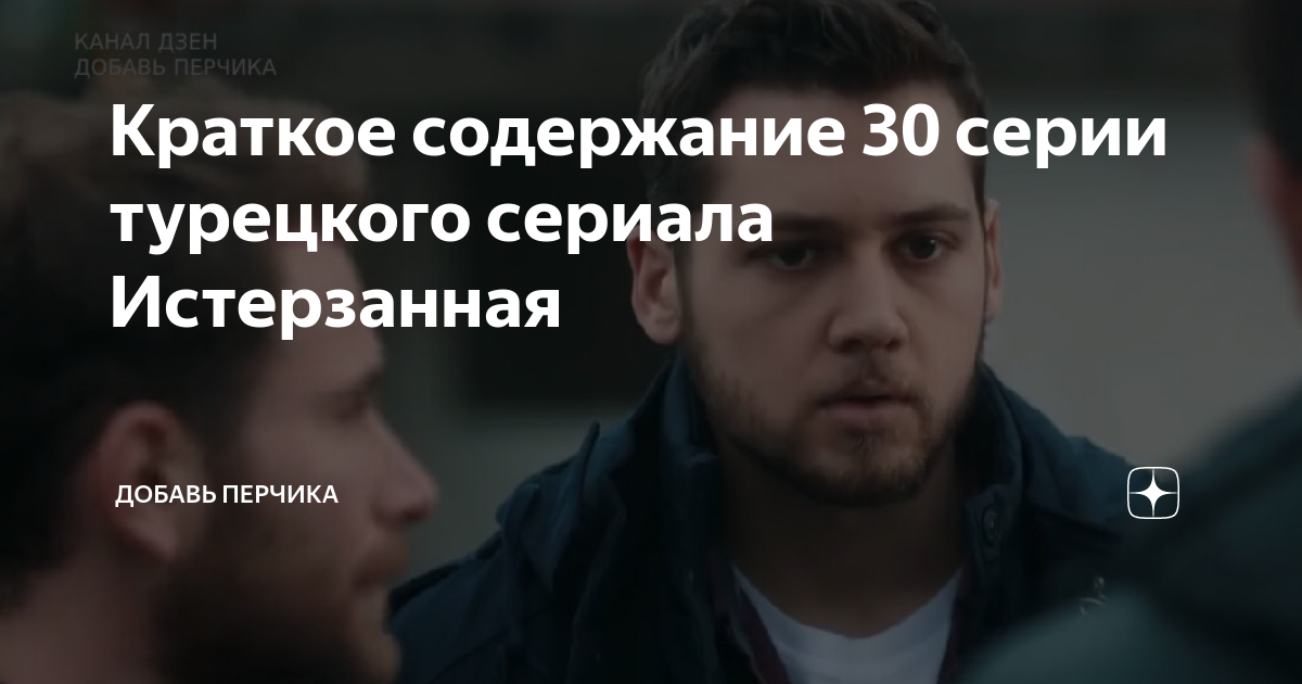 Люся и тахир дзен