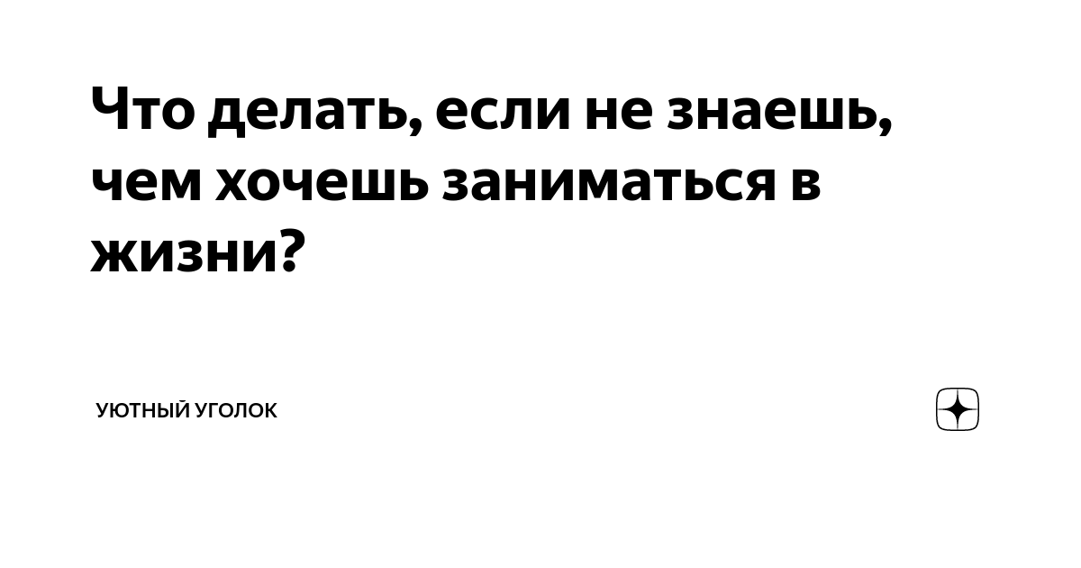 9 способов найти работу по душе, если не знаешь, чем хочешь заниматься