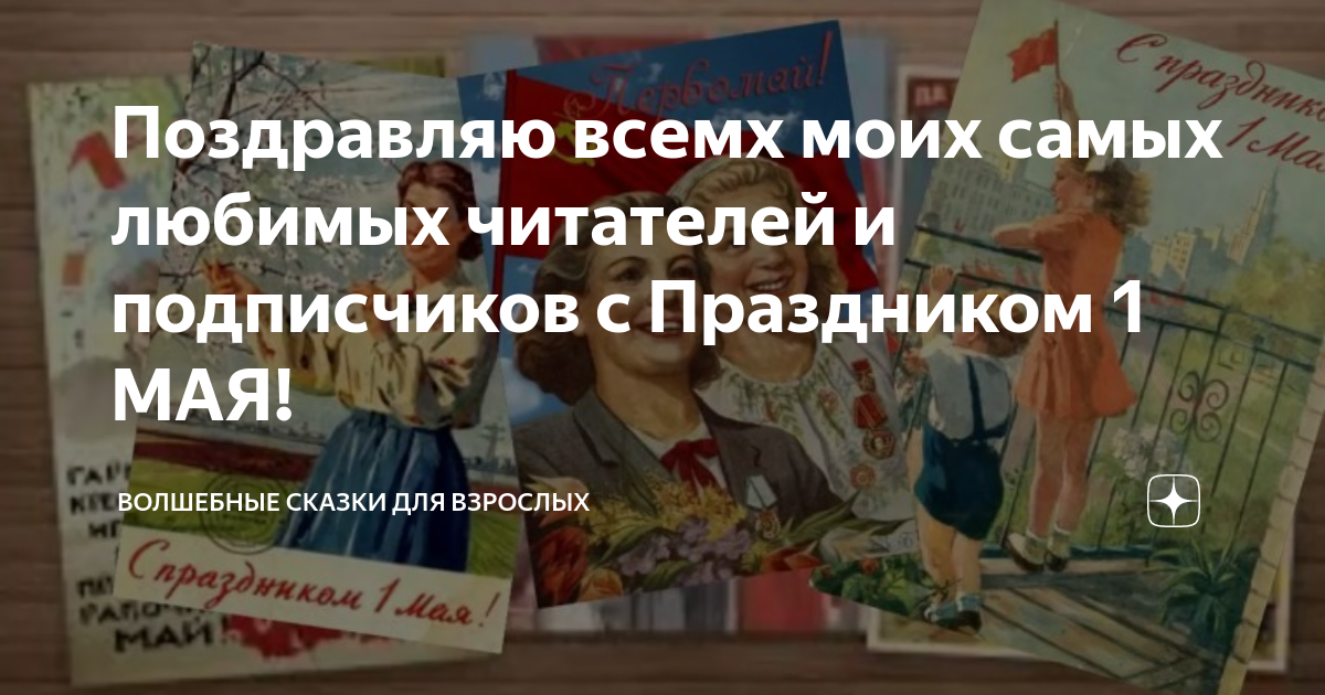 Кипучая могучая никем непобедимая текст. С 1 мая советские. Утро красит нежным светом 1 мая.