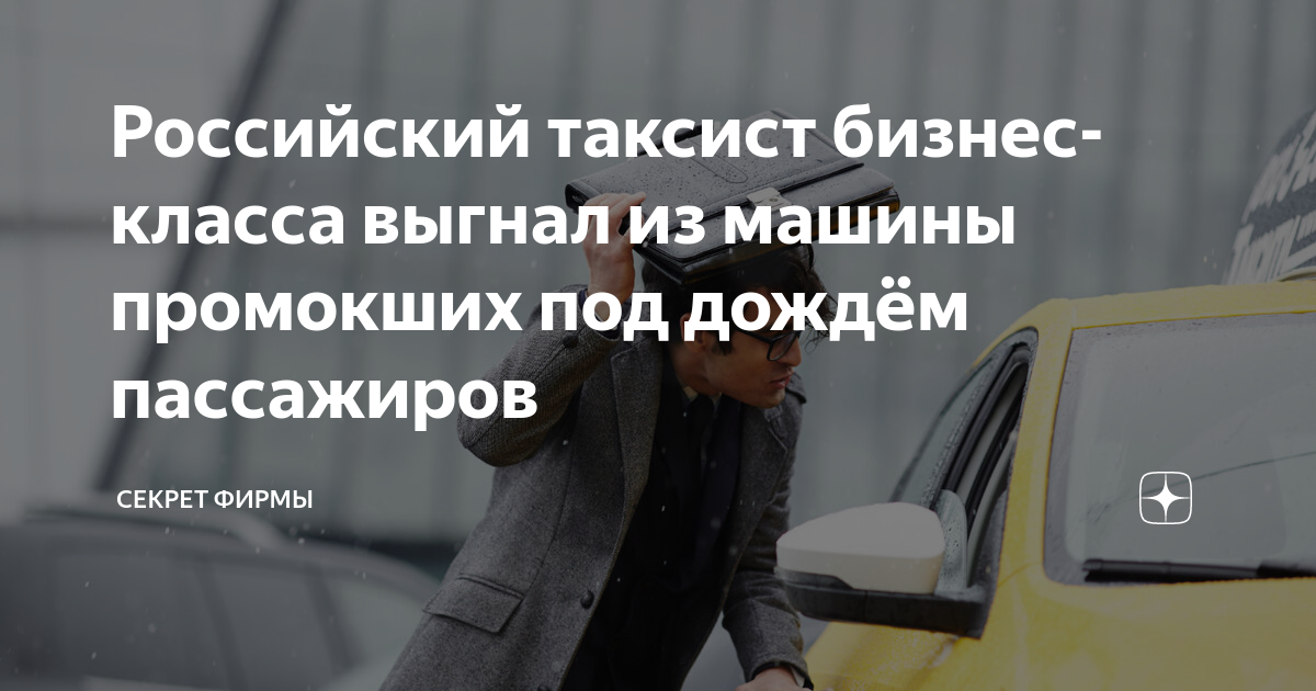 таксист бизнес класса