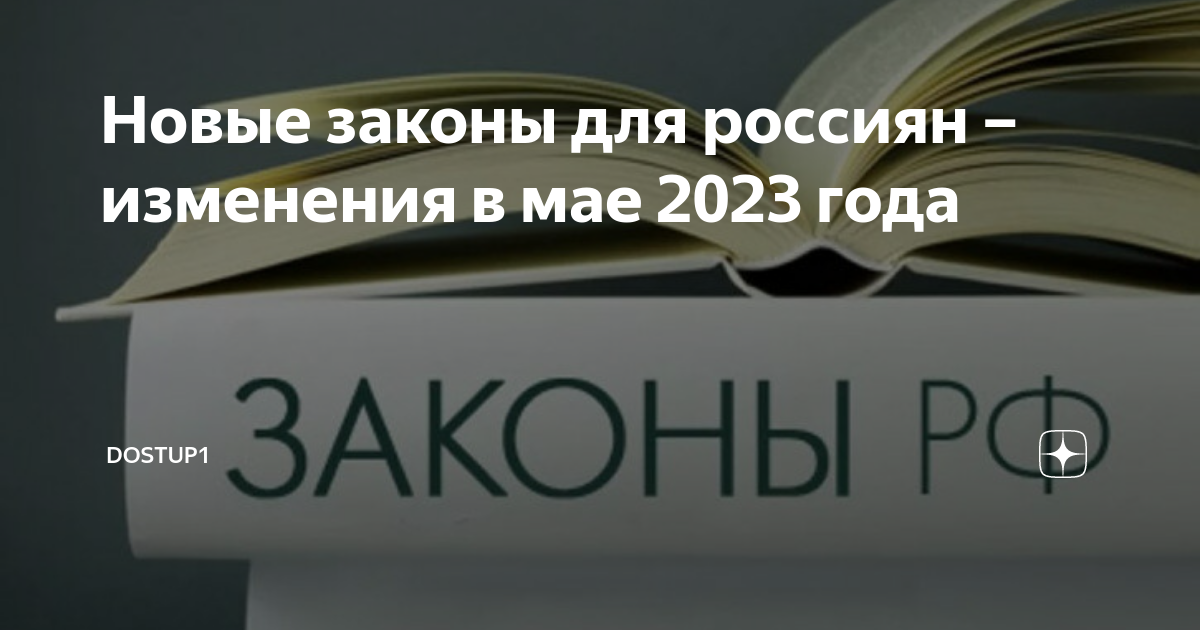 Новые фз 2023. Новое в законодательстве. Изменения вступают в силу. Новый закон в России. Изменения в законе.