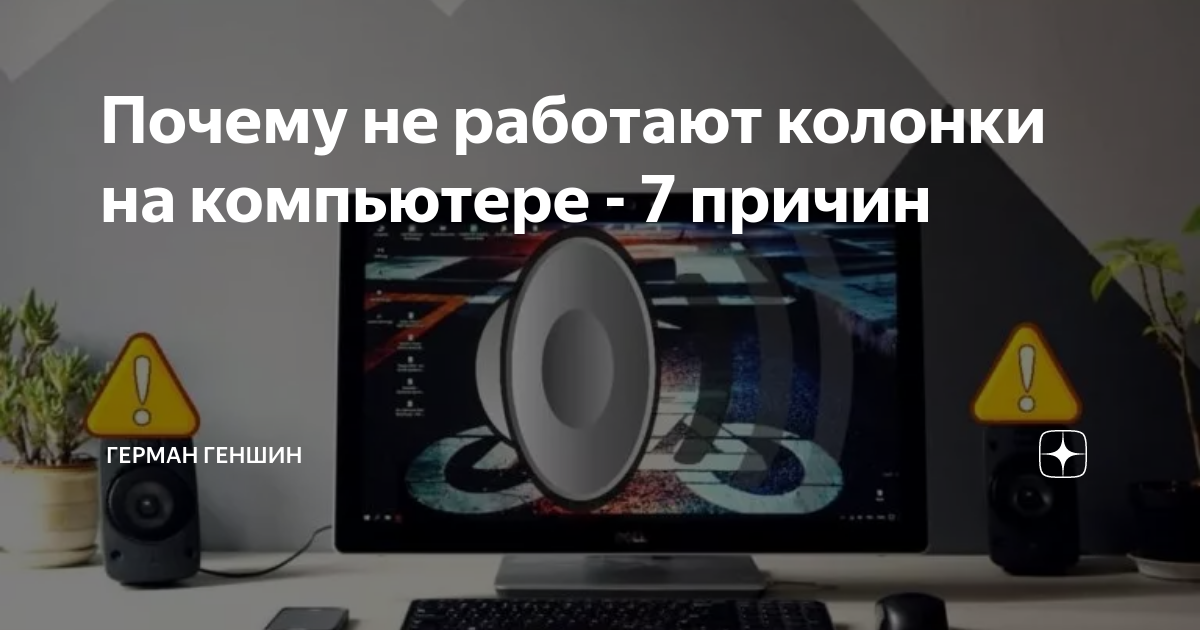 Почему не работают колонки на компьютере?