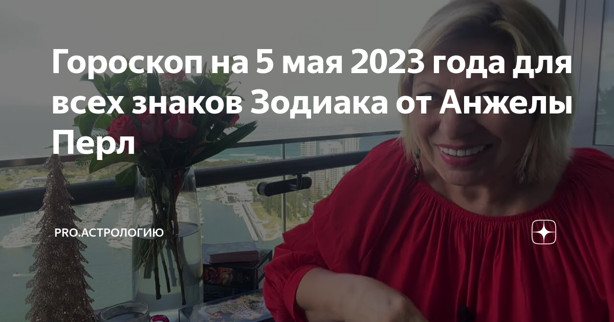 Прогнозы анжелы перл на 2023