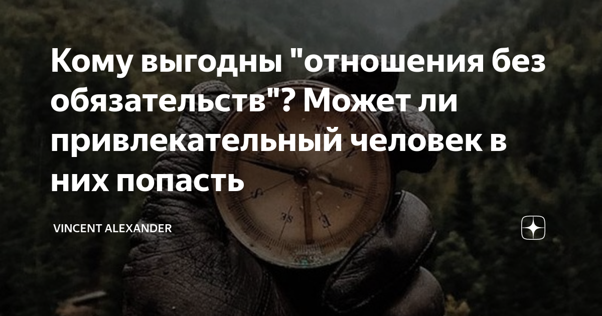 4 типа мужчин, которые чаще всего предлагают отношения без обязательств