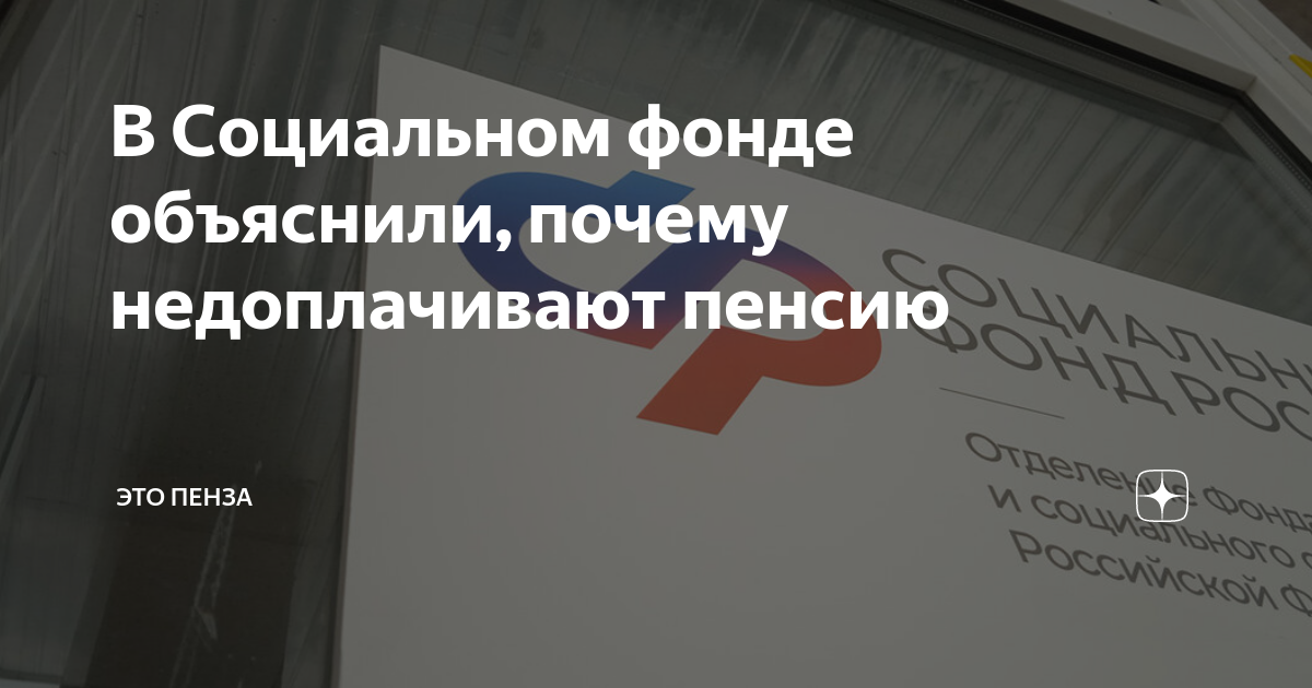В Социальном фонде объяснили, почему недоплачивают пенсию | ЭТО ПЕНЗА ...