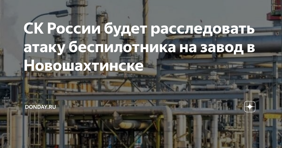 Нзнп новошахтинск вакансии. Новошахтинский НПЗ беспилотник. Нефтезавод Новошахтинск. Нападение на Новошахтинский НПЗ. НПЗ России.