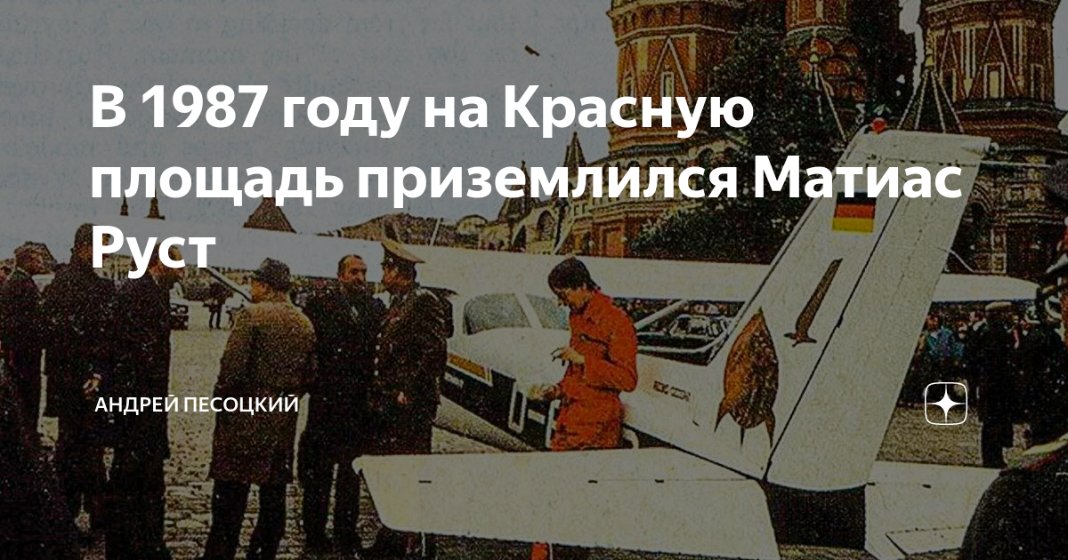 Самолет приземлился на красной площади в 1987. Матиас Руст на красной площади 1987. Руст приземлился на красной площади в 1987. Матиас Руст на красной площади 1987 фото. Самолет сел на красной площади 1987.
