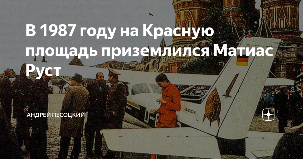 Приземлился на красной площади в 1987. Матиас Руст на красной площади 1987. Руст приземлился на красной площади в 1987. Матиас Руст на красной площади 1987 фото. Самолет сел на красной площади 1987.