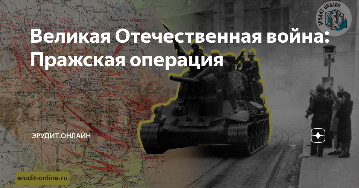 Пражская наступательная операция. Пражская операция. 6-11 Мая - Пражская операция.. Берлинско-Пражская операция. Пражская операция красивые фото символы.