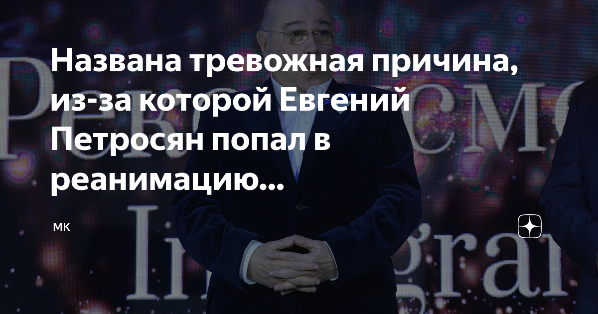 Названа тревожная причина, из-за которой Евгений Петросян попал в реанимацию