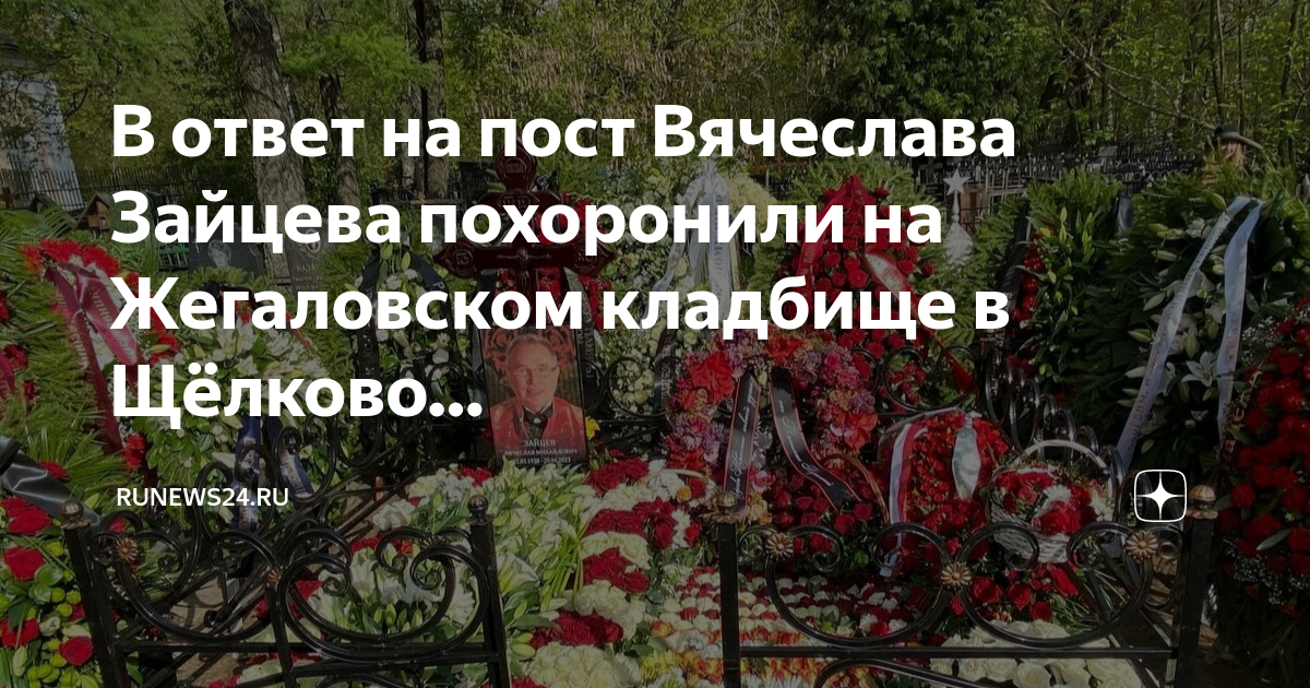 некрополь москва. жегаловское кладбище зайцев. могила зайцева модельера. жегаловское кладбище щелково. могила вячеслава зайцева.
