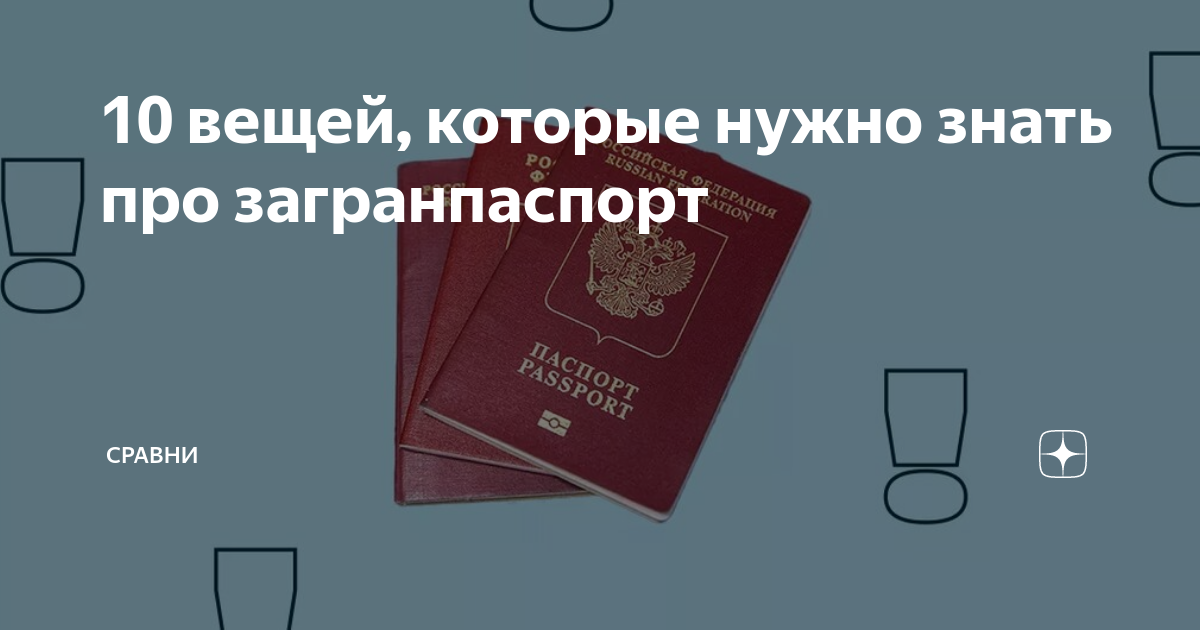выдают ли десятилетние загранпаспорта