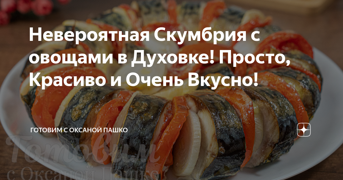 Скумбрия с овощами в духовке: самый вкусный рецепт