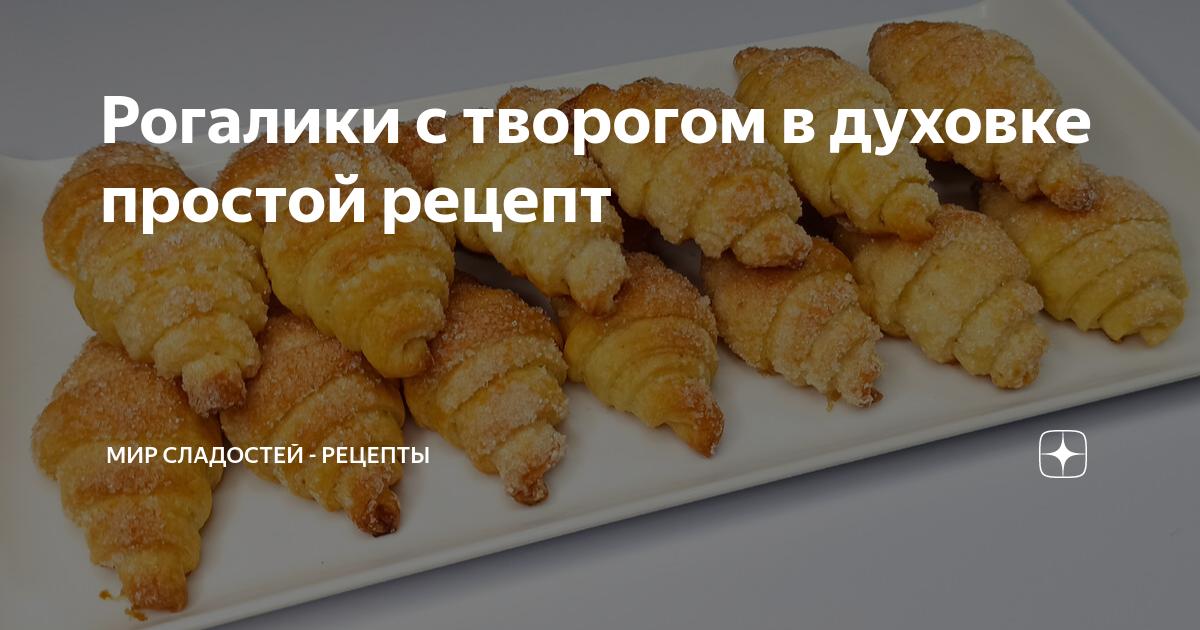 Творожные рогалики рецепт с фото пошагово