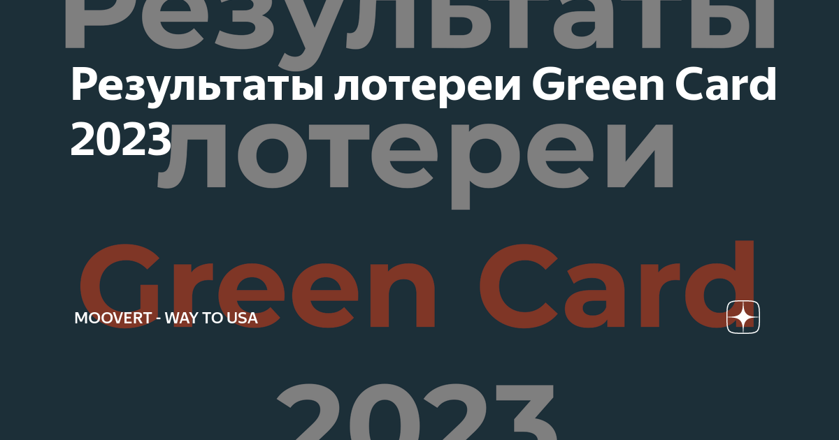 результат лотереи грин. результат лотереи грин. итоги грин кард 2023. грин карта лотерея 2022. победитель грин карты 2022.