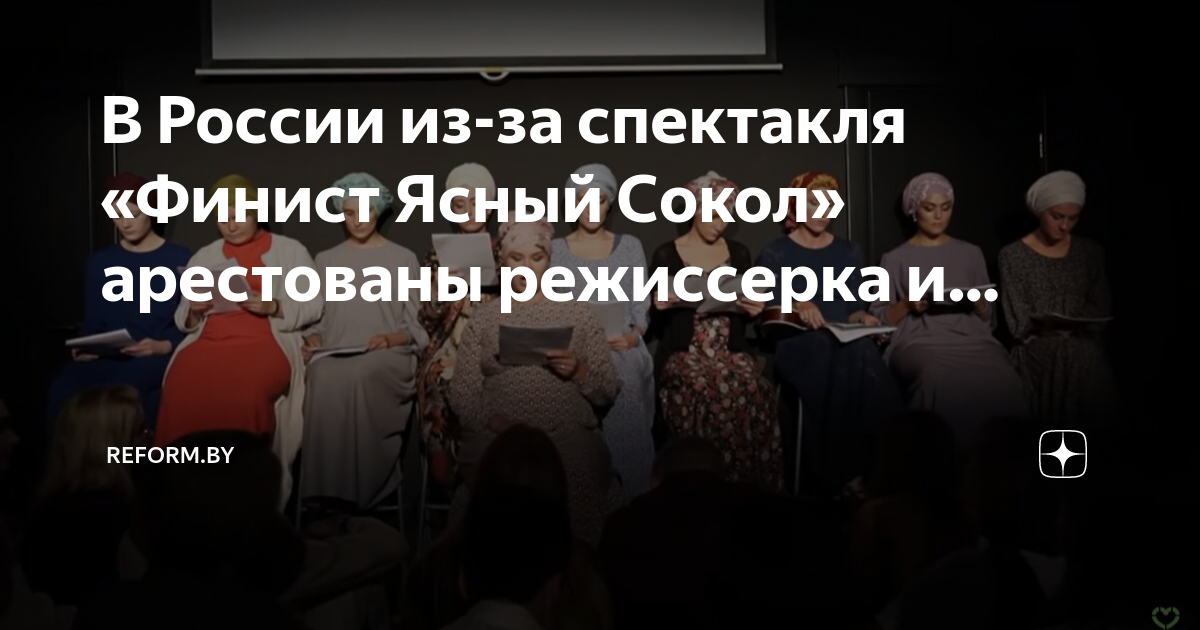 Спектакль финист ясный сокол беркович содержание