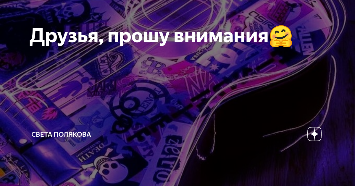 Друзья, прошу внимания🤗 | Света Полякова. Исповедь алкоголички | Дзен