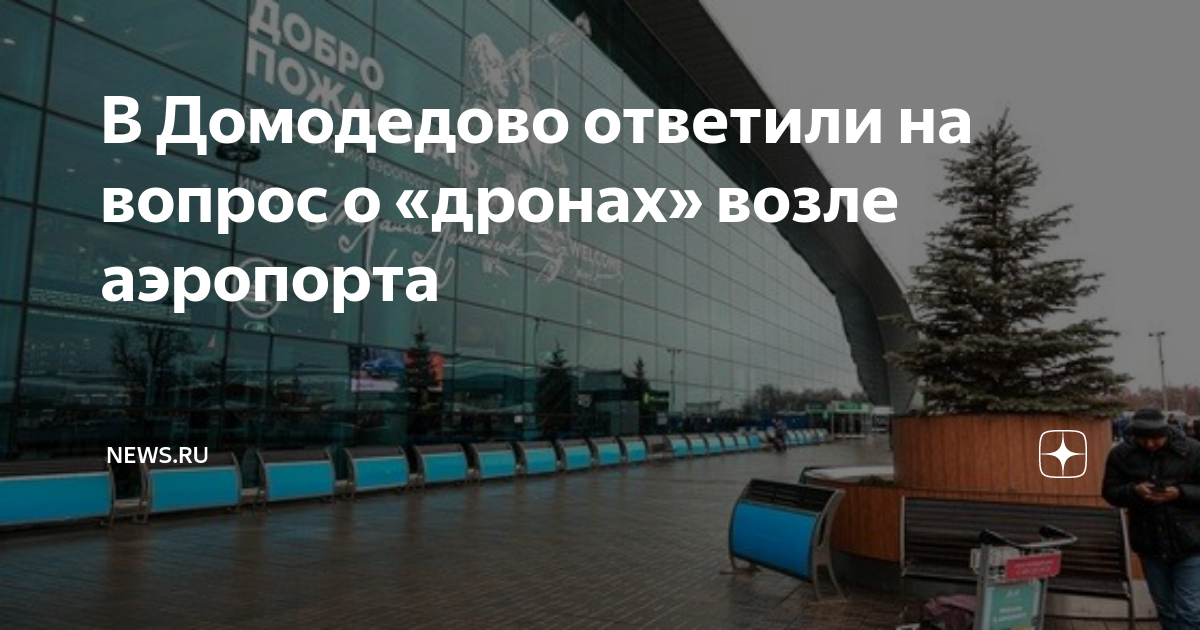 Дроны в домодедово сегодня видео. Неопознанный летающий объект. Домодедово беспилотник сегодня. В одинцово сбили беспилотник. Мэр домодедово 2024.