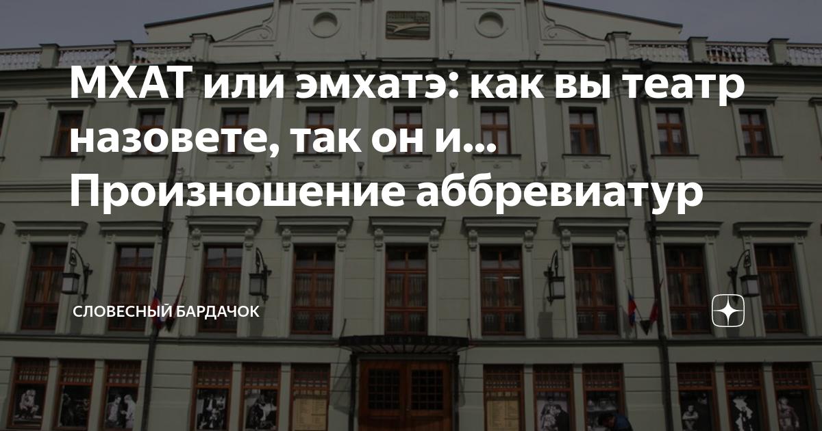 Мхат что это расшифровка