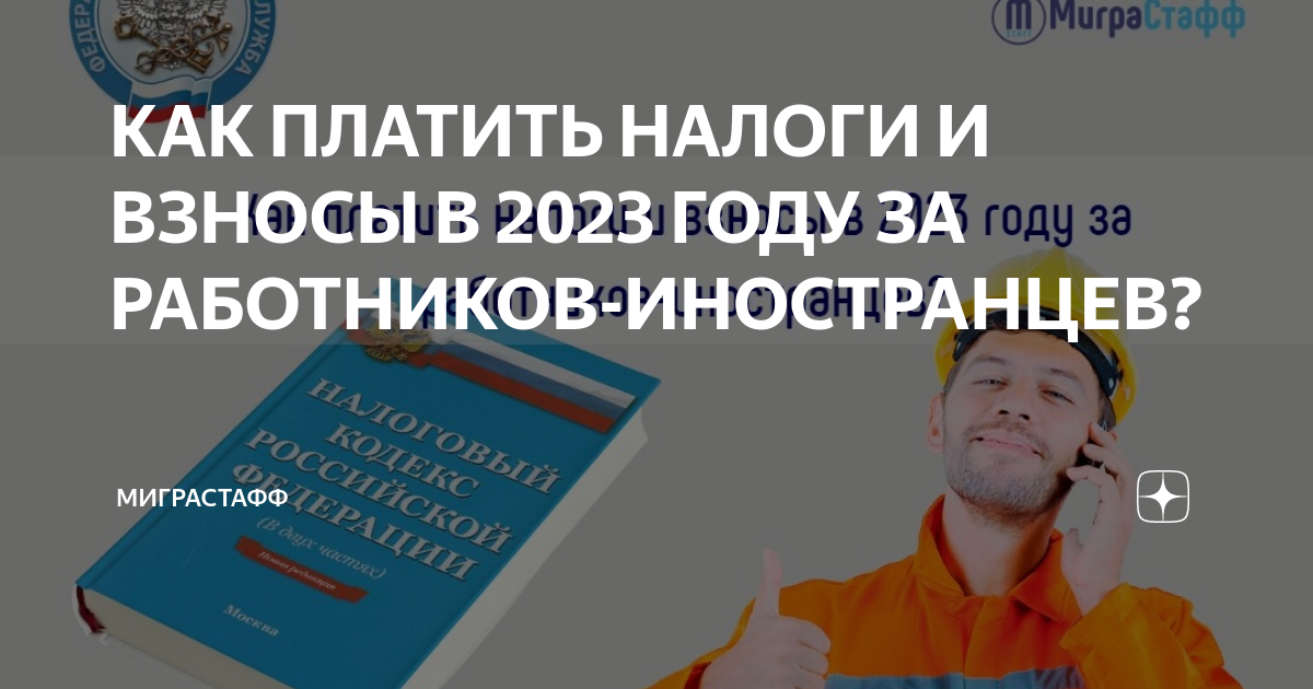 Налог за иностранного работника