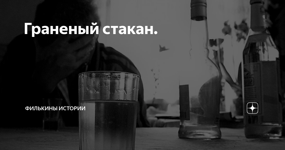 Граненый стакан. | Разговоры за жизнь! | Дзен