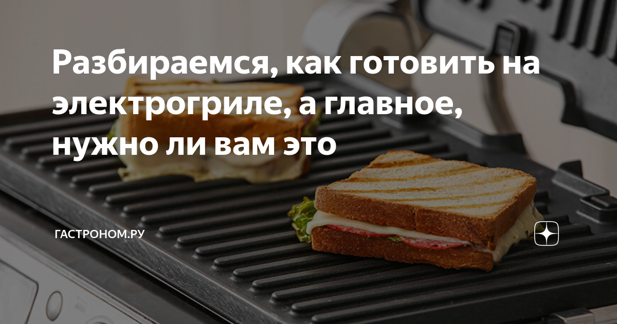 Разбираемся, как готовить на электрогриле, а главное, нужно ли вам это ...