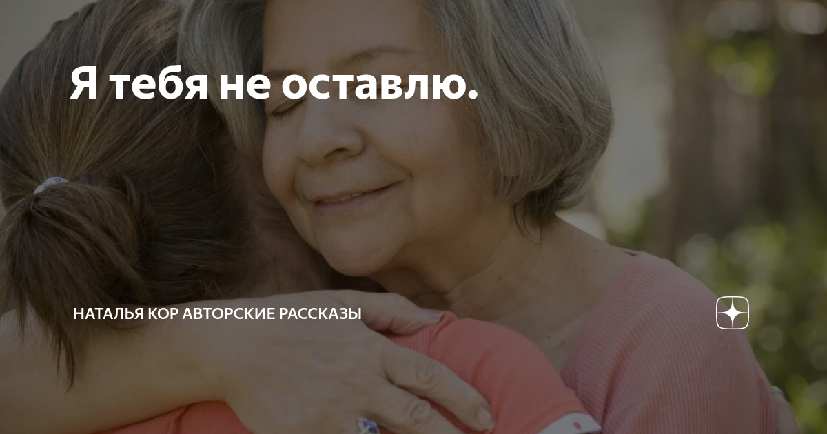 Авторские рассказы натальи кор Авторские рассказы натальи кор