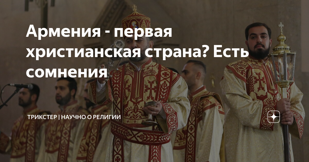 Что исповедует христианство. Армения приняла крестьянство. Кто первый приняли хрестьянство. Мировые религии христианство. Пост в христианстве.