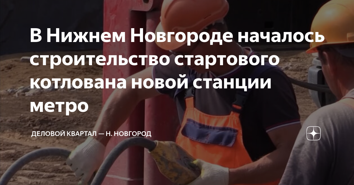 Нижний новгород строительство метро