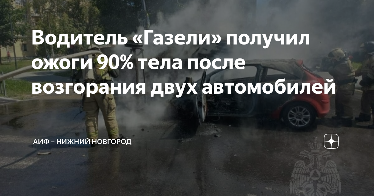 Газель загорелась после аварии
