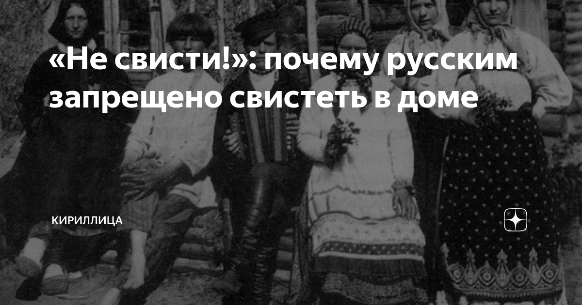 «Не свисти!»: почему русским запрещено свистеть в доме | Кириллица | Дзен