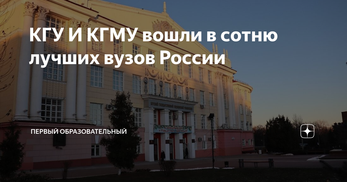 КГУ И КГМУ вошли в сотню лучших вузов России | Первый образовательный ...
