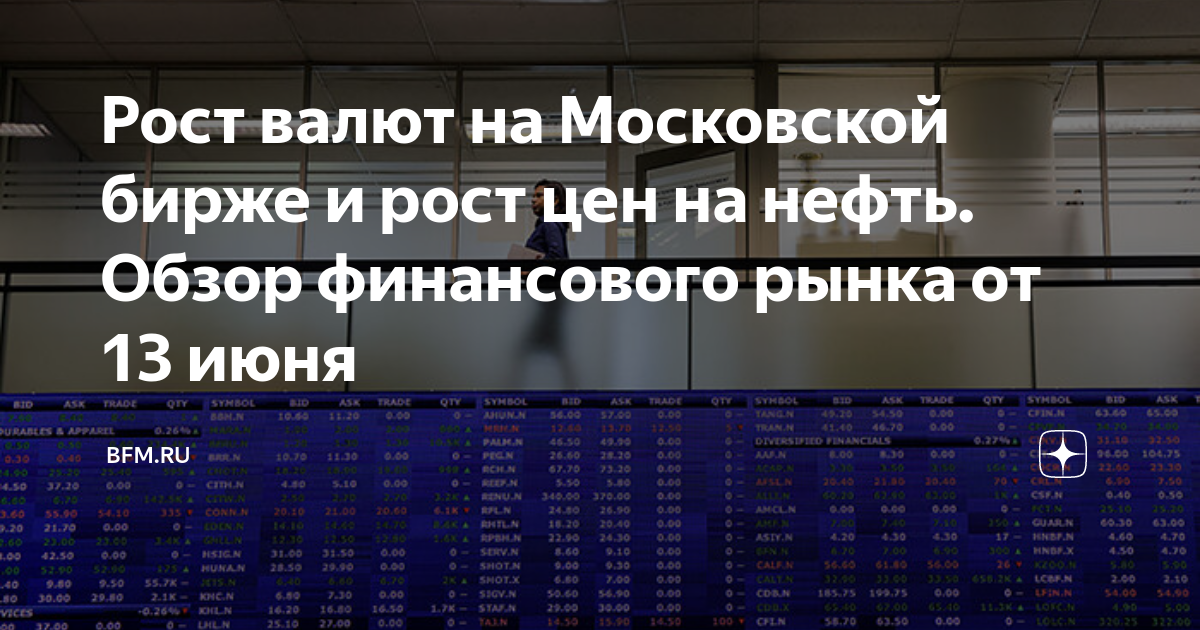 Динамика валютного курса рубля. Мосбиржа доллар 13 июня. Биржа валют. График биржи. Мосбиржа доллар 13 июня.