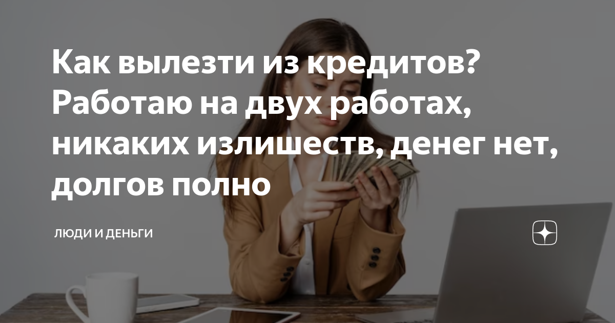 Как вылезти из кредитов? Работаю на двух работах, никаких излишеств