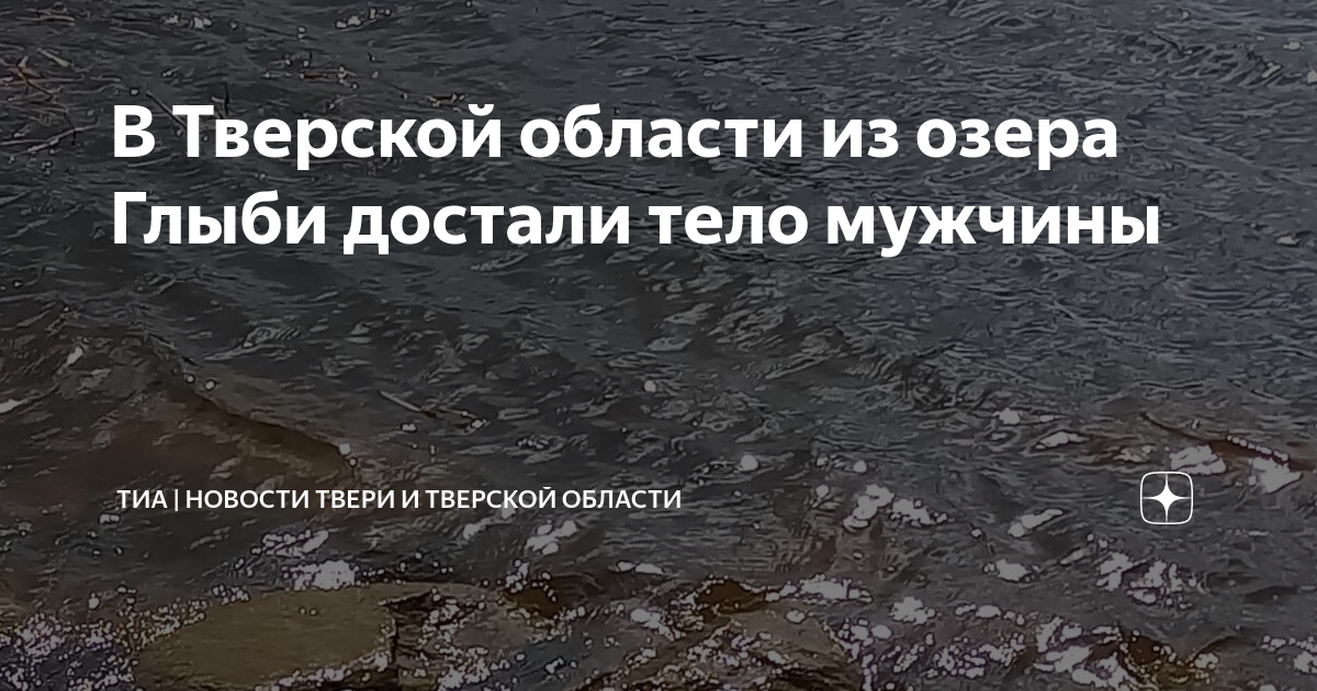 Озеро в тверской области