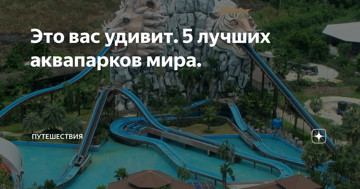 Аквапарк в планете