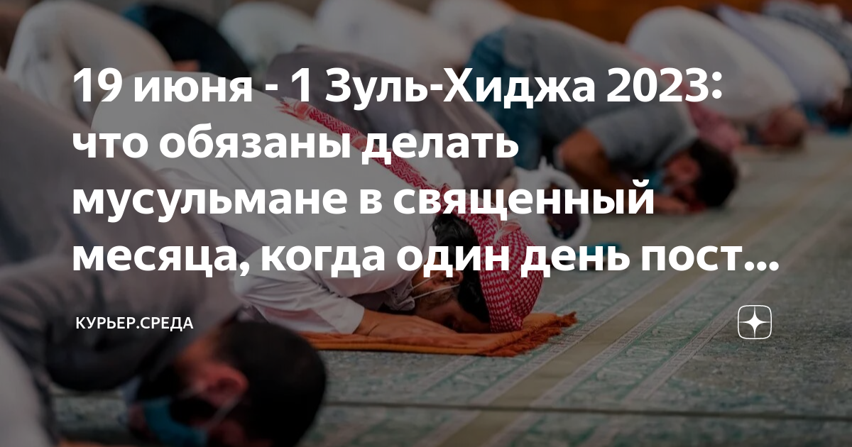 Пост в Зуль хиджа. Что должен делать мусульманин. Возмещение поста в первые 10 дней Зуль хиджа.