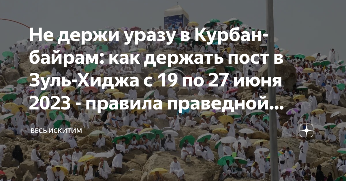 Курбан байрам 2025 какого числа заканчивается. Курбан 2023. Курбан байрам 2023 год. Какова числа Курбан Байрм числа2024. Мусульманские праздники 2023