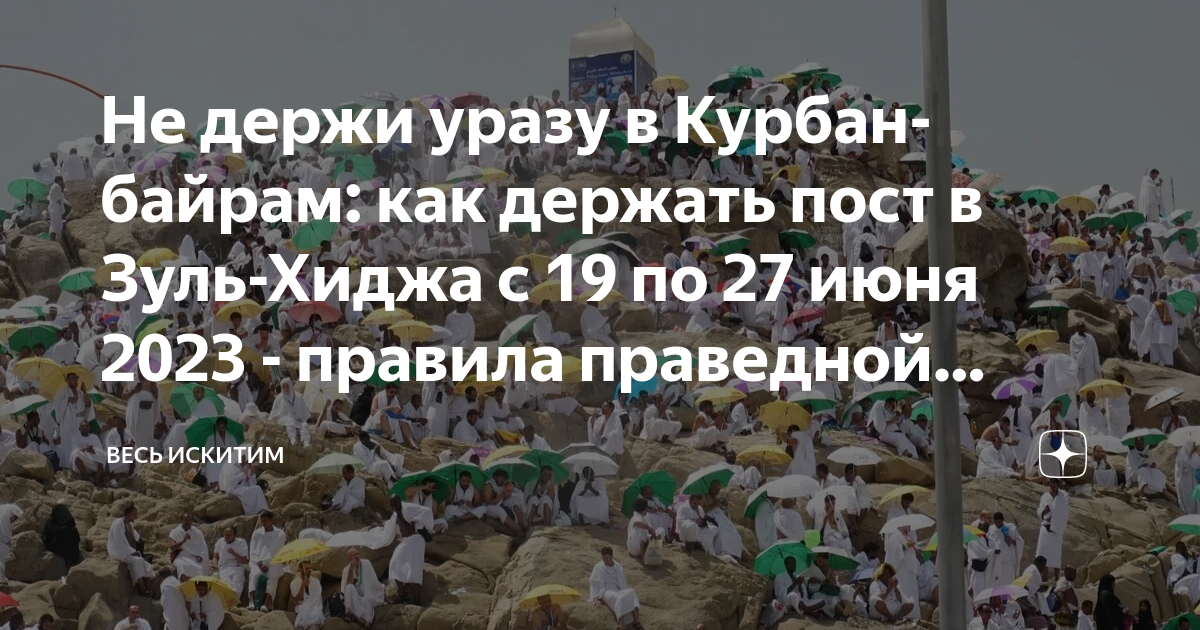 Курбан байрам 2024 какого числа ураза байрам