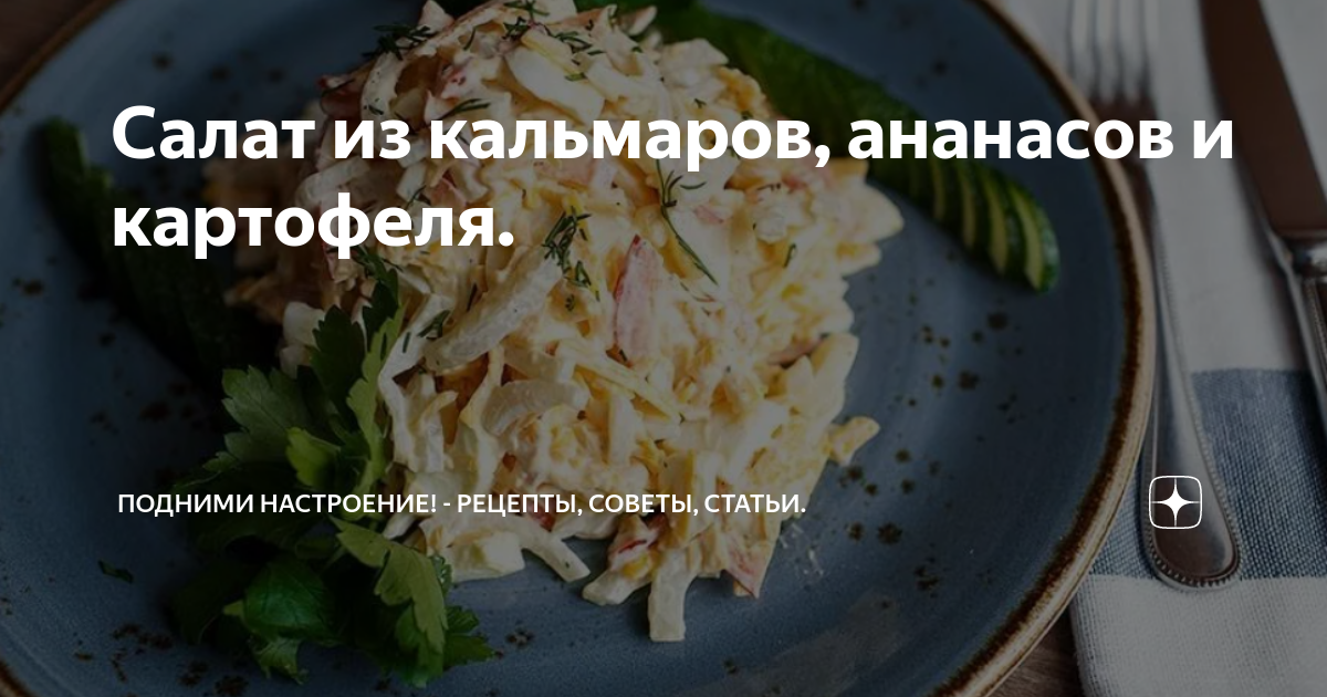 Салат с кальмарами и ананасами – рецепт приготовления с фото от конференц-зал-самара.рф