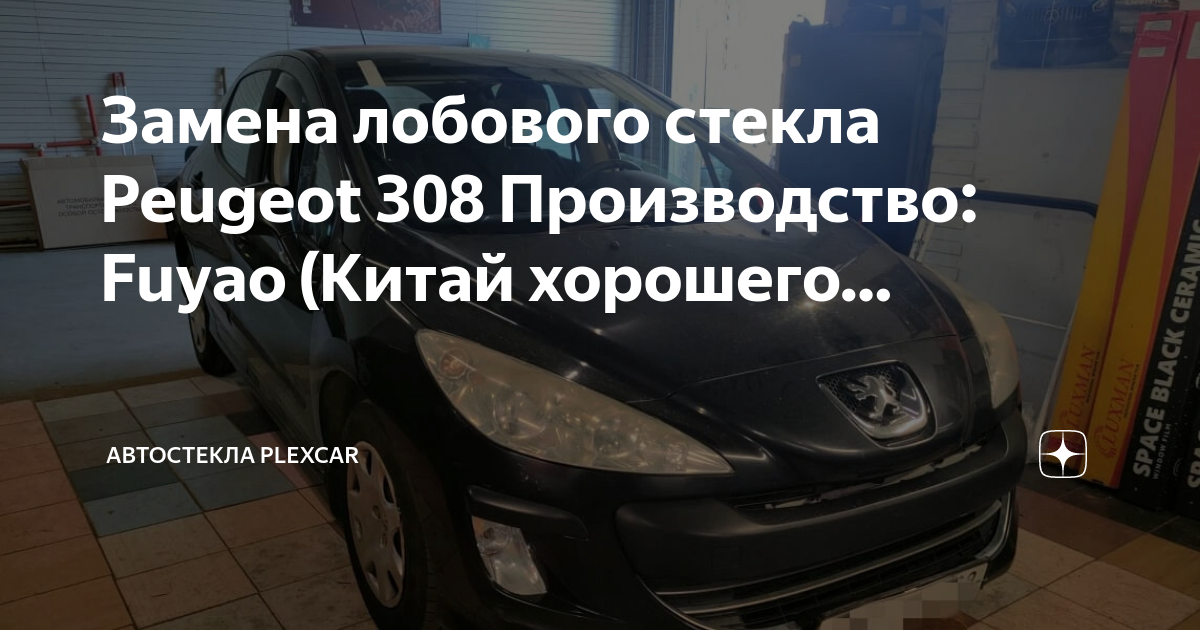 Пежо 308 обогрев стекла