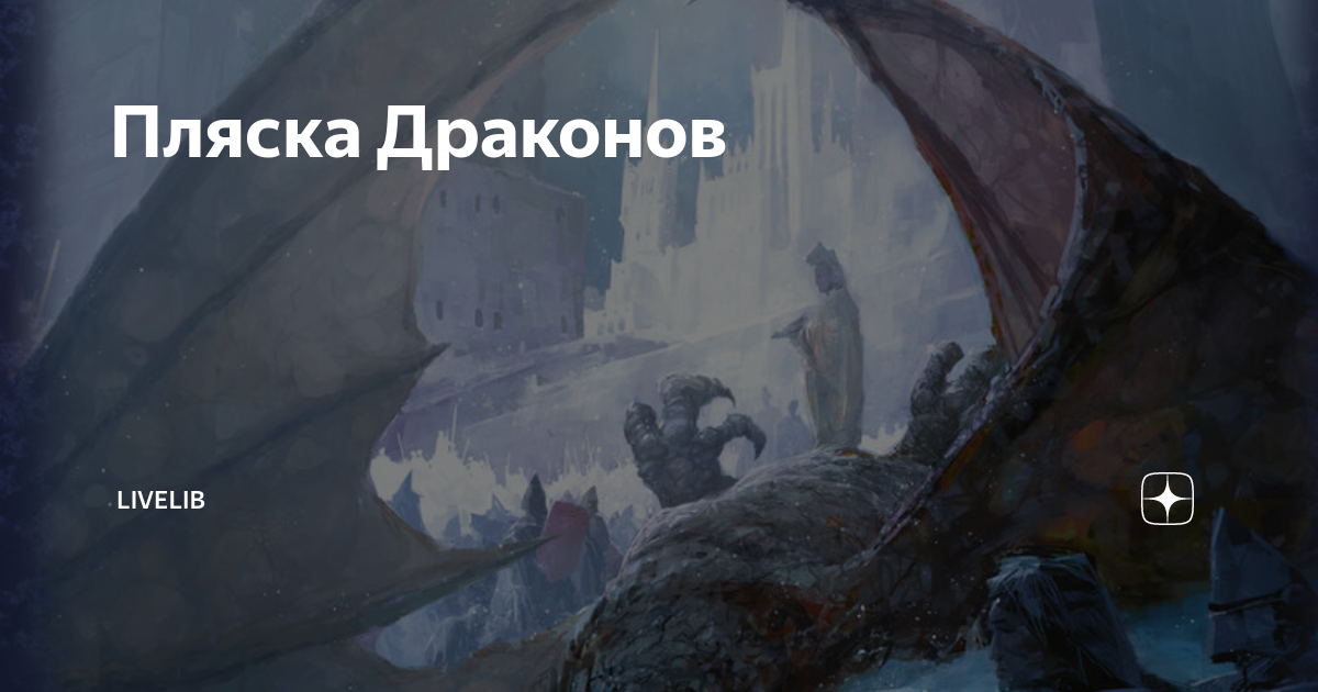 Пляска Драконов | LiveLib | Дзен