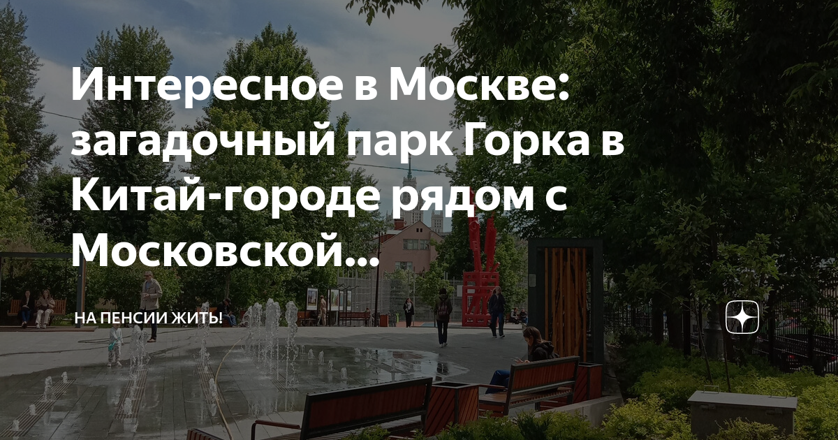 Парк китай город москва
