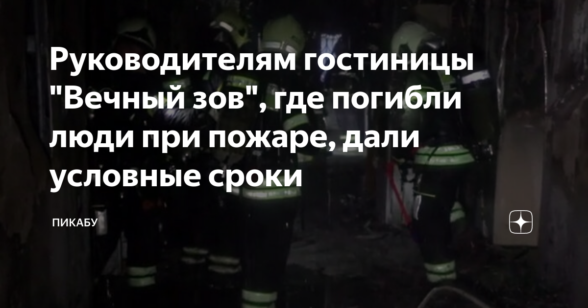 Погибшие при пожаре в москве