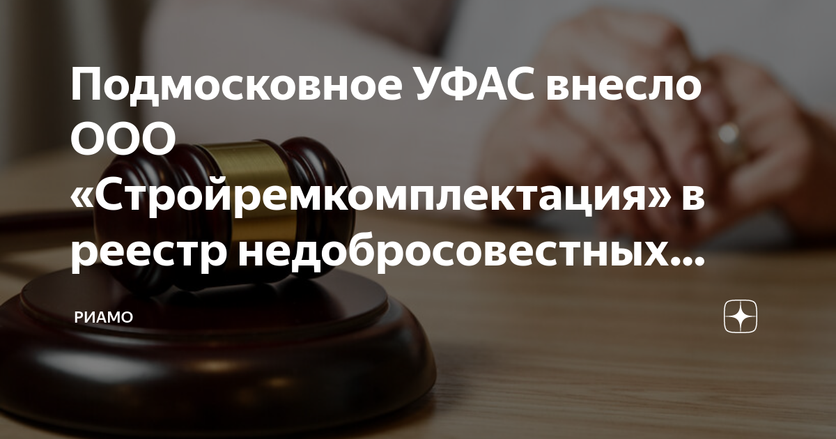 Подмосковное УФАС внесло ООО «Стройремкомплектация» в реестр ...