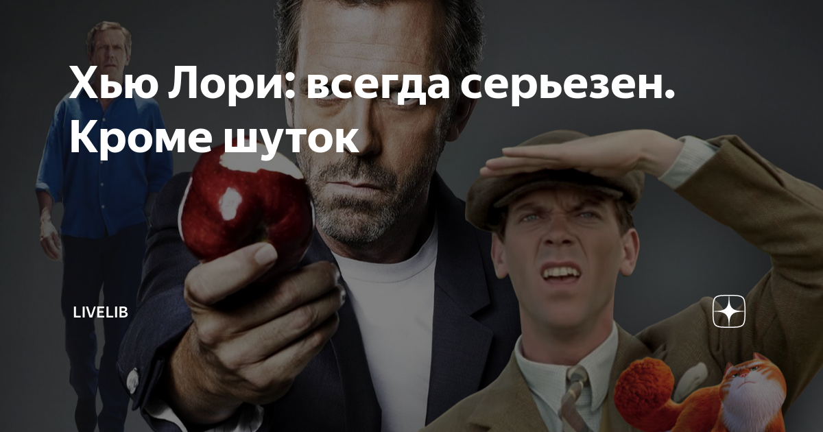 Человек всегда серьезный. Хью Лори Телосложение. Хью Лори игривые. Сорт доктор Хью